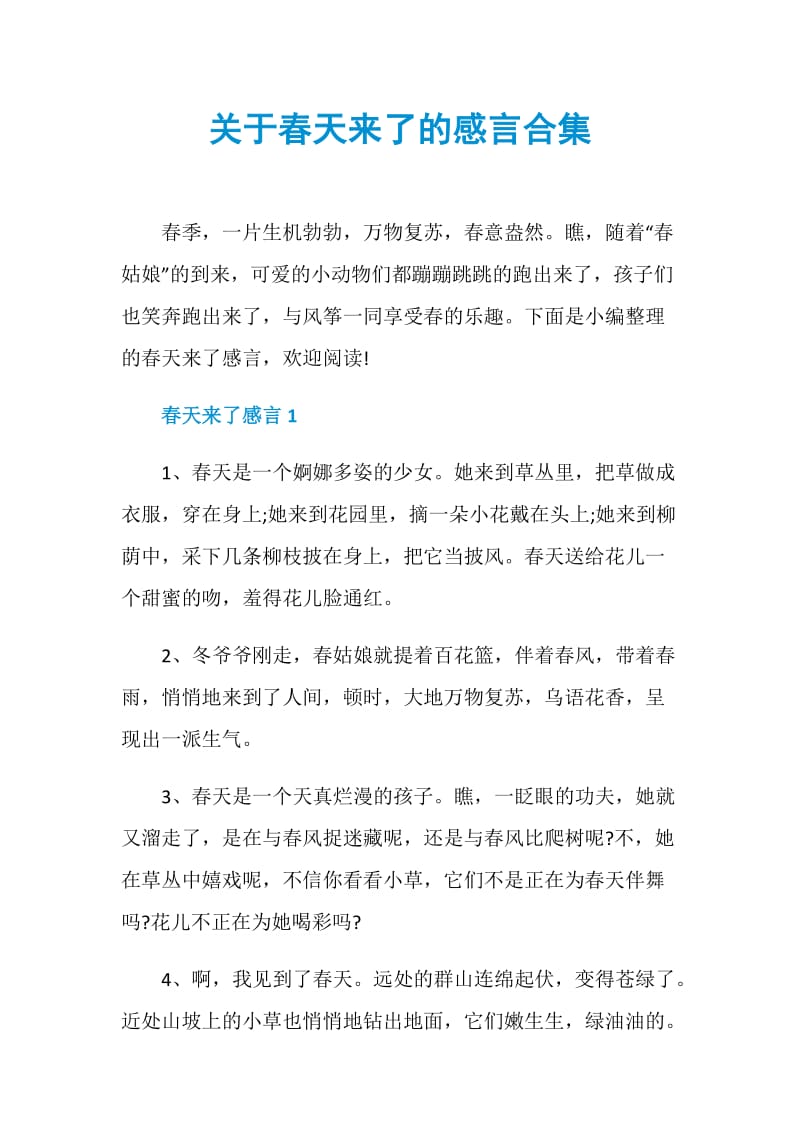 关于春天来了的感言合集.doc_第1页