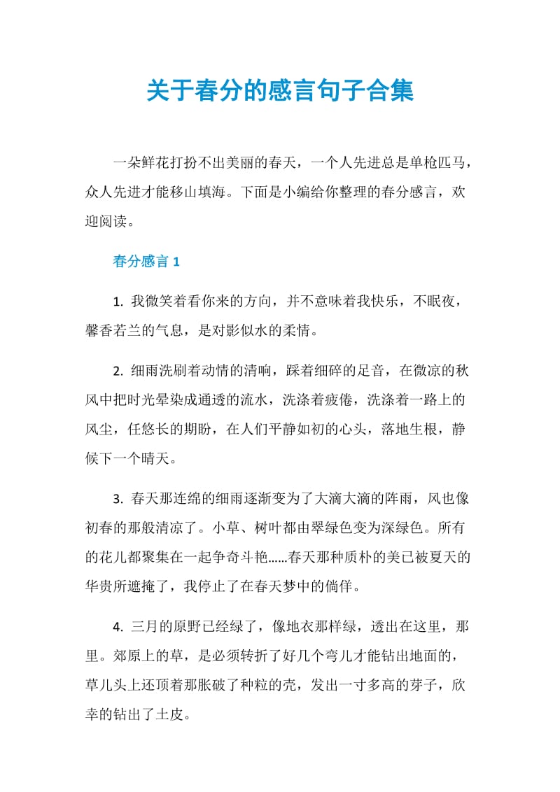 关于春分的感言句子合集.doc_第1页