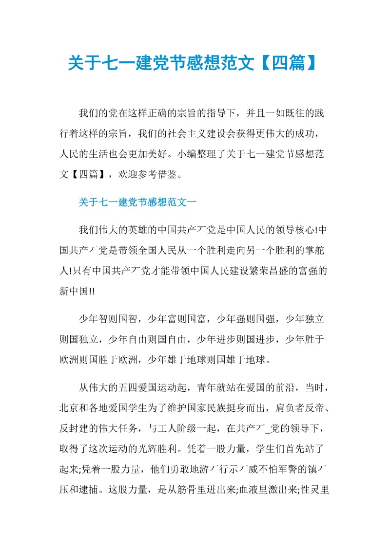 关于七一建党节感想范文【四篇】.doc_第1页