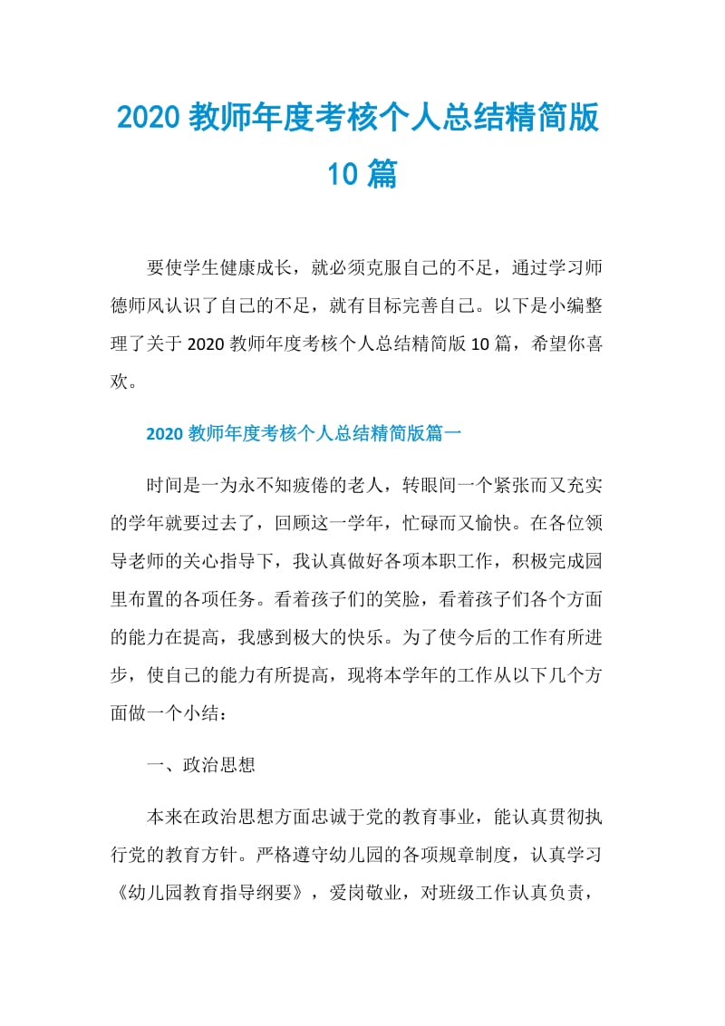 2020教师年度考核个人总结精简版10篇.doc_第1页