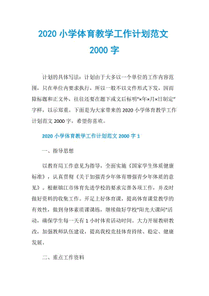 2020小学体育教学工作计划范文2000字.doc