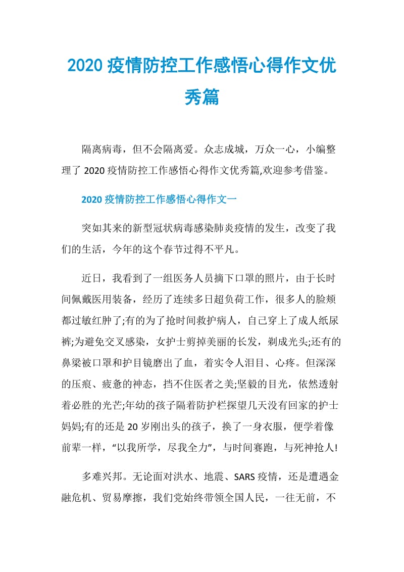 2020疫情防控工作感悟心得作文优秀篇.doc_第1页