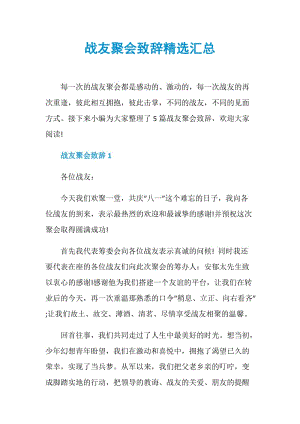 战友聚会致辞精选汇总.doc