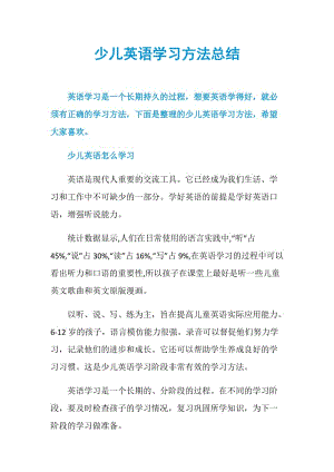 少儿英语学习方法总结.doc