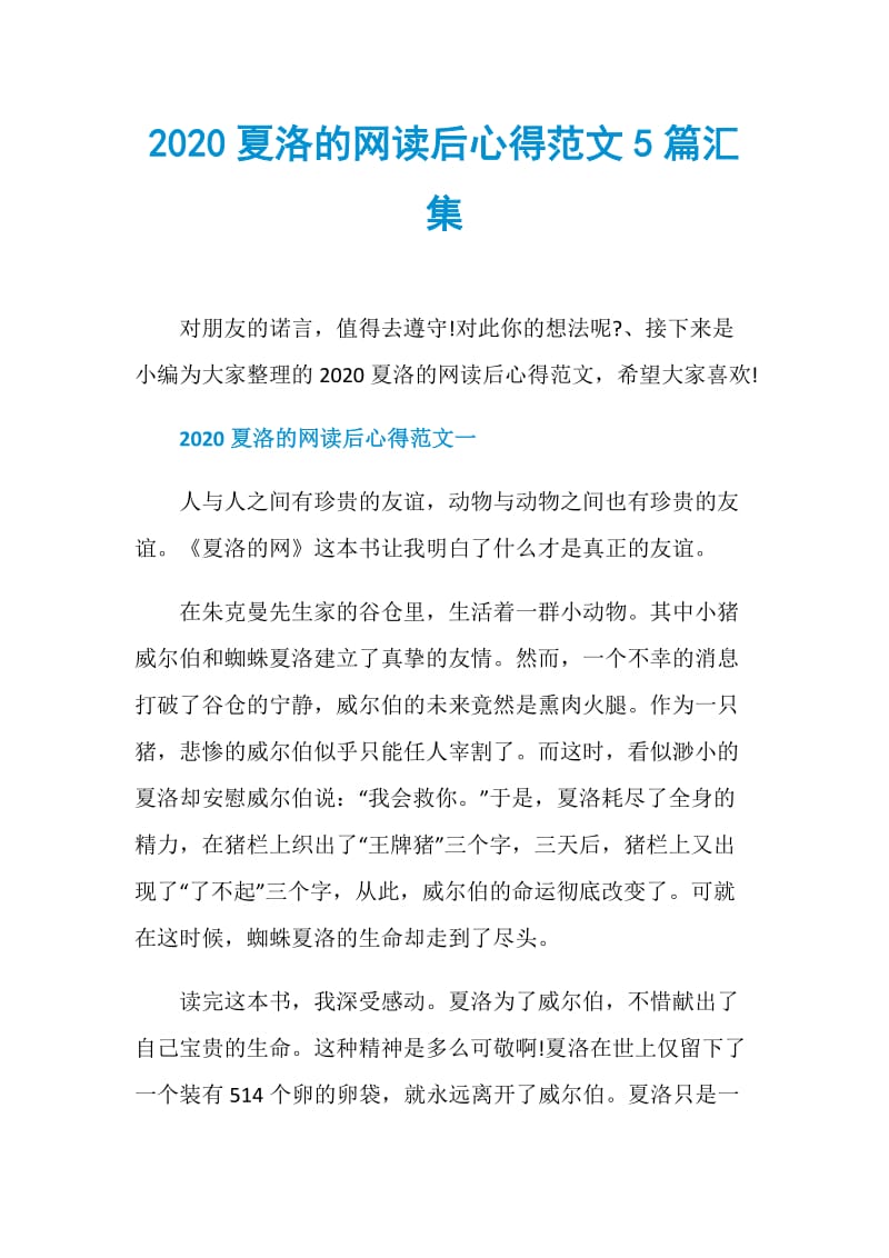 2020夏洛的网读后心得范文5篇汇集.doc_第1页