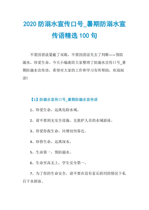 2020防溺水宣传口号_暑期防溺水宣传语精选100句.doc