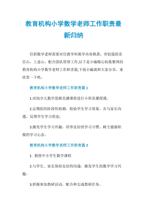 教育机构小学数学老师工作职责最新归纳.doc