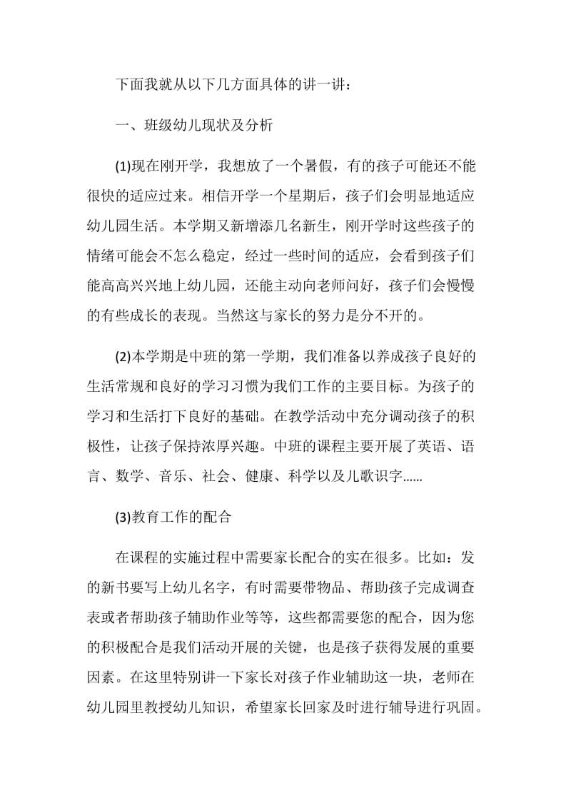 中班家长会发言稿汇总范文.doc_第3页