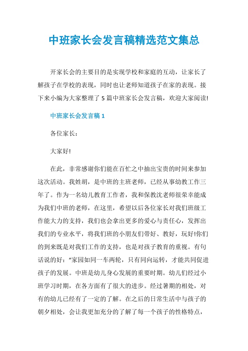 中班家长会发言稿精选范文集总.doc_第1页