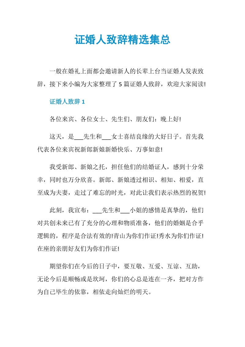 证婚人致辞精选集总.doc_第1页