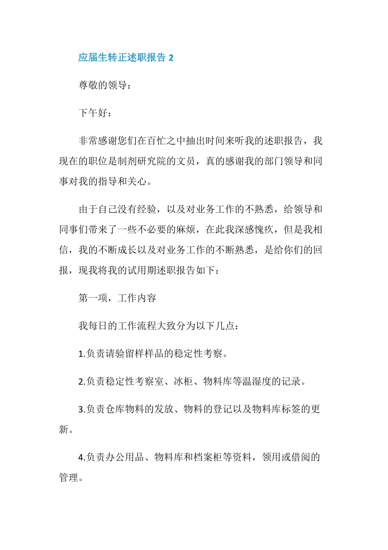 应届生转正述职报告经典整合.doc_第3页