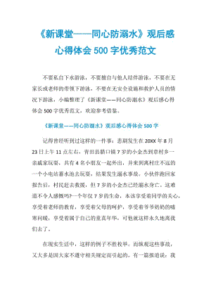 《新课堂——同心防溺水》观后感心得体会500字优秀范文.doc