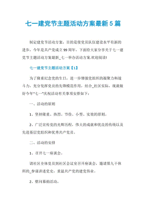 七一建党节主题活动方案最新5篇.doc