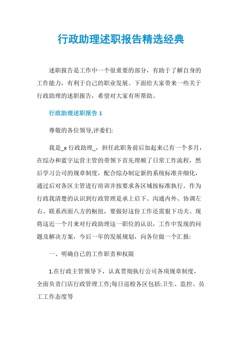 行政助理述职报告精选经典.doc_第1页