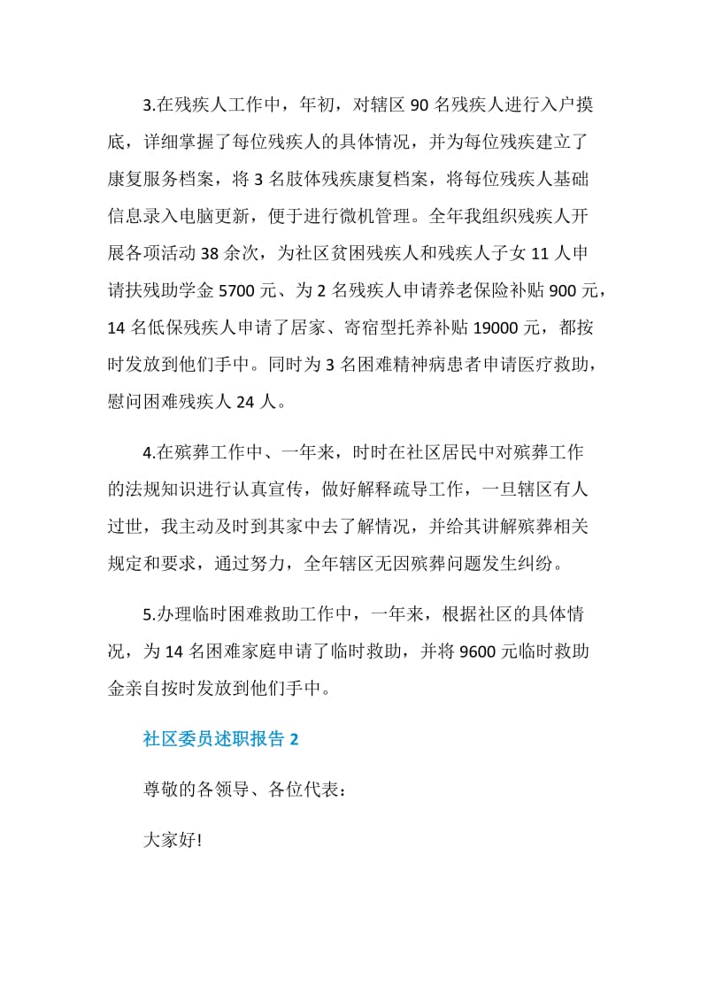 社区委员述职报告推荐经典大全.doc_第2页