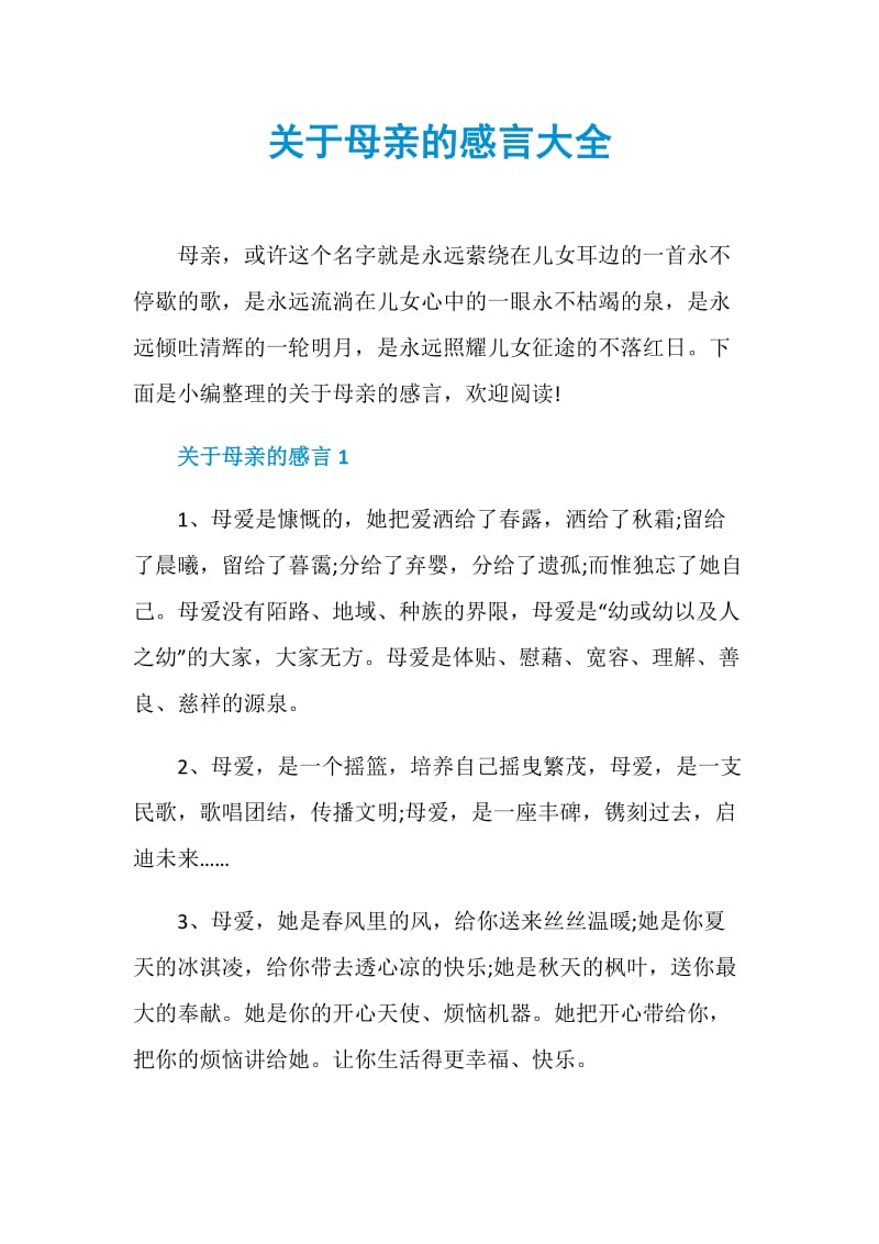 关于母亲的感言大全.doc_第1页