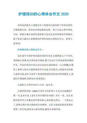 护理培训的心得体会作文2020.doc