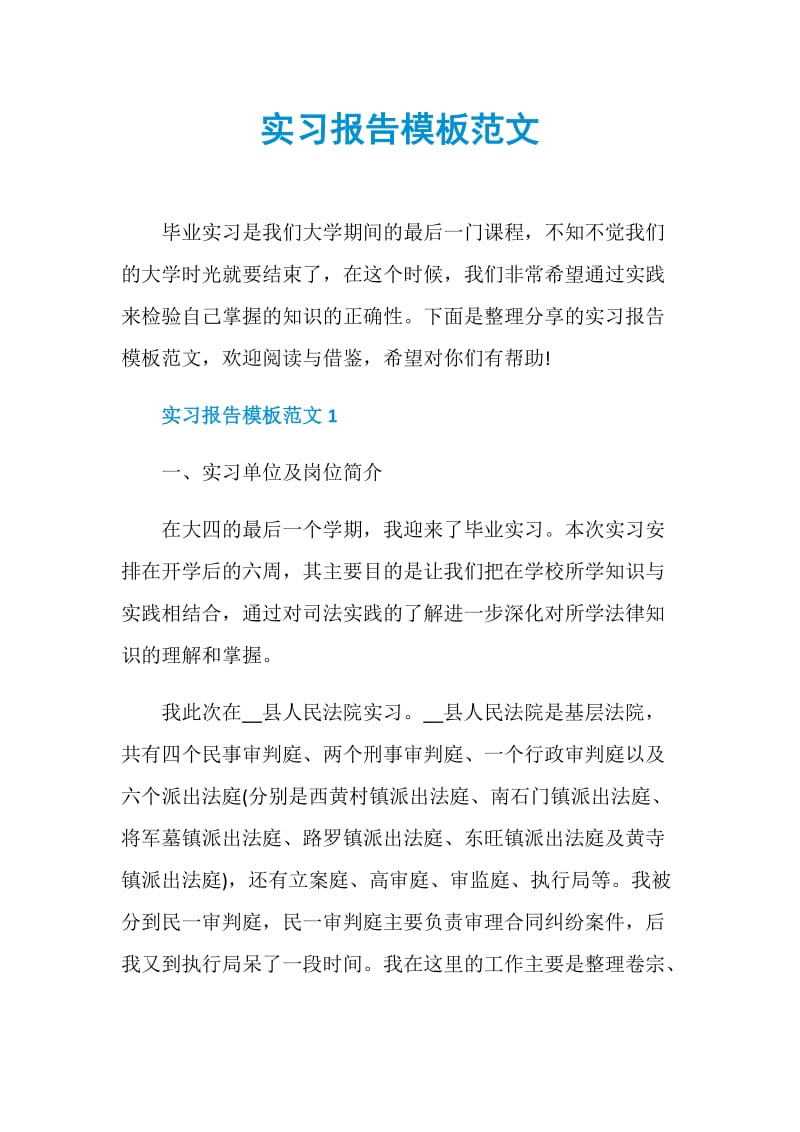 实习报告模板范文.doc_第1页