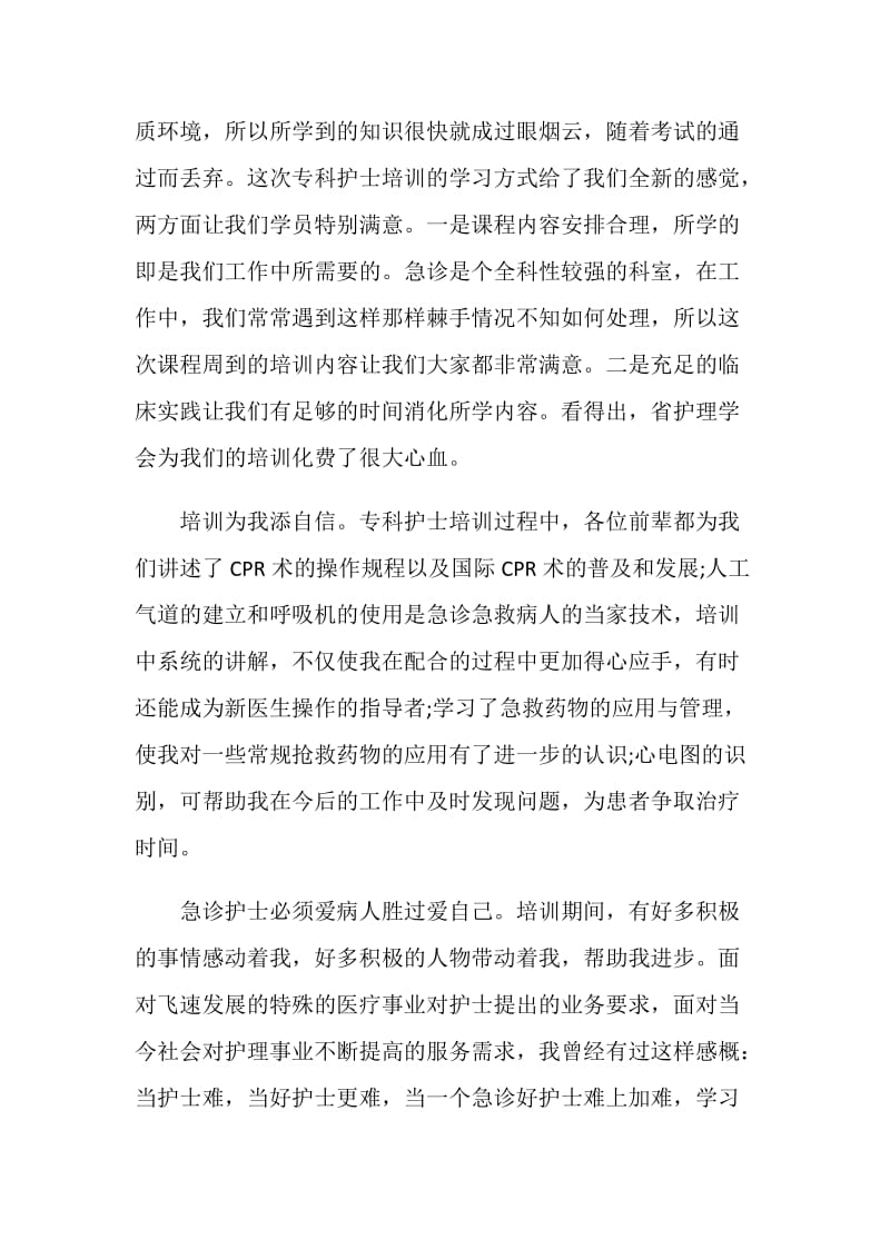 2020护理培训心得体会总结.doc_第2页