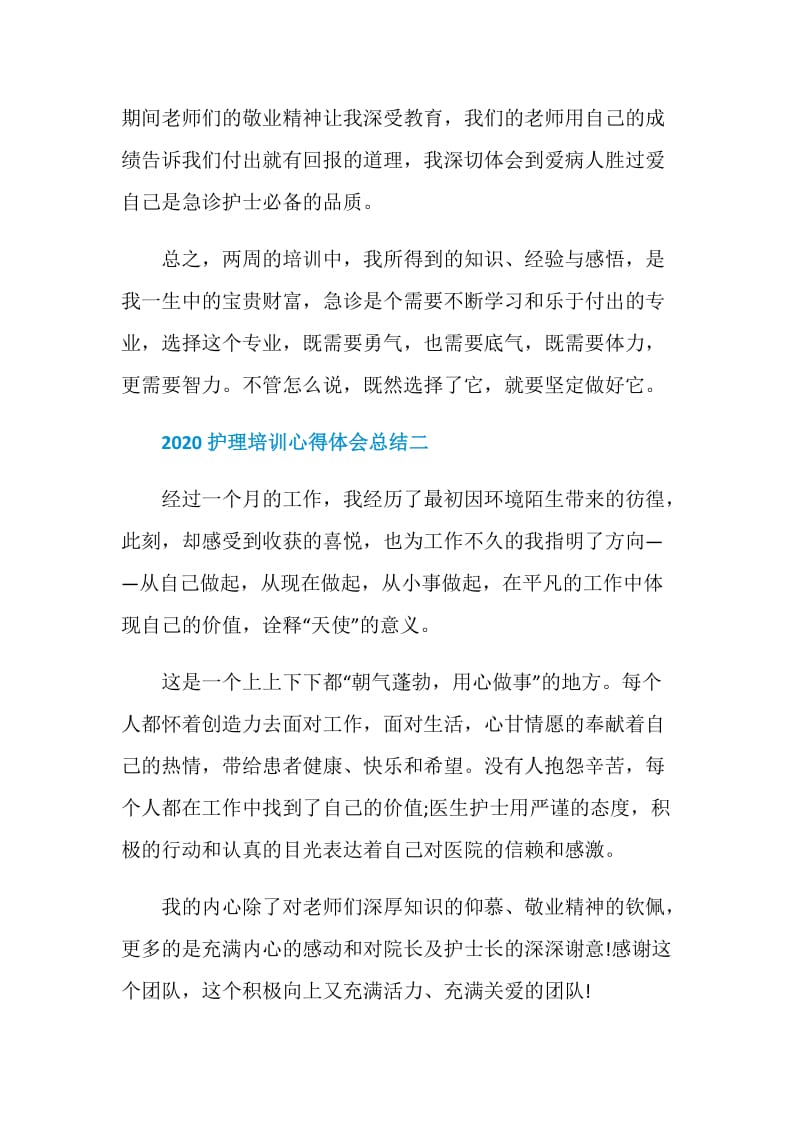 2020护理培训心得体会总结.doc_第3页