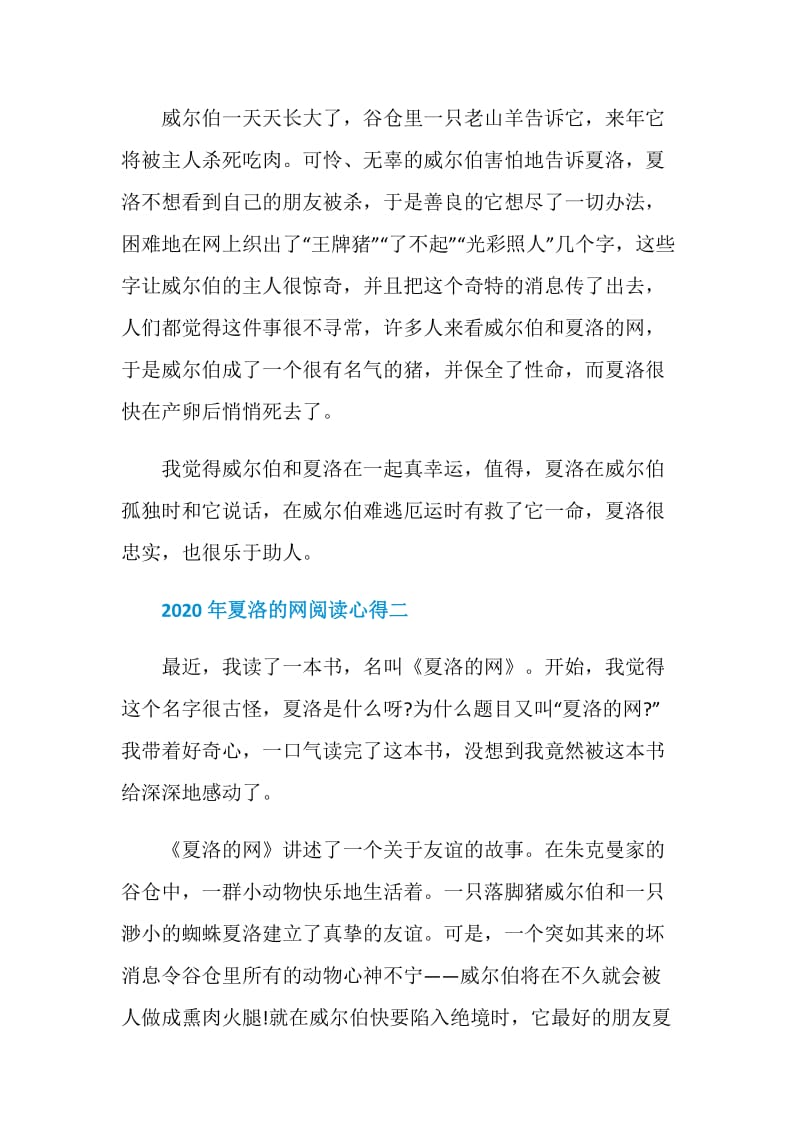 2020年夏洛的网阅读心得5篇.doc_第2页