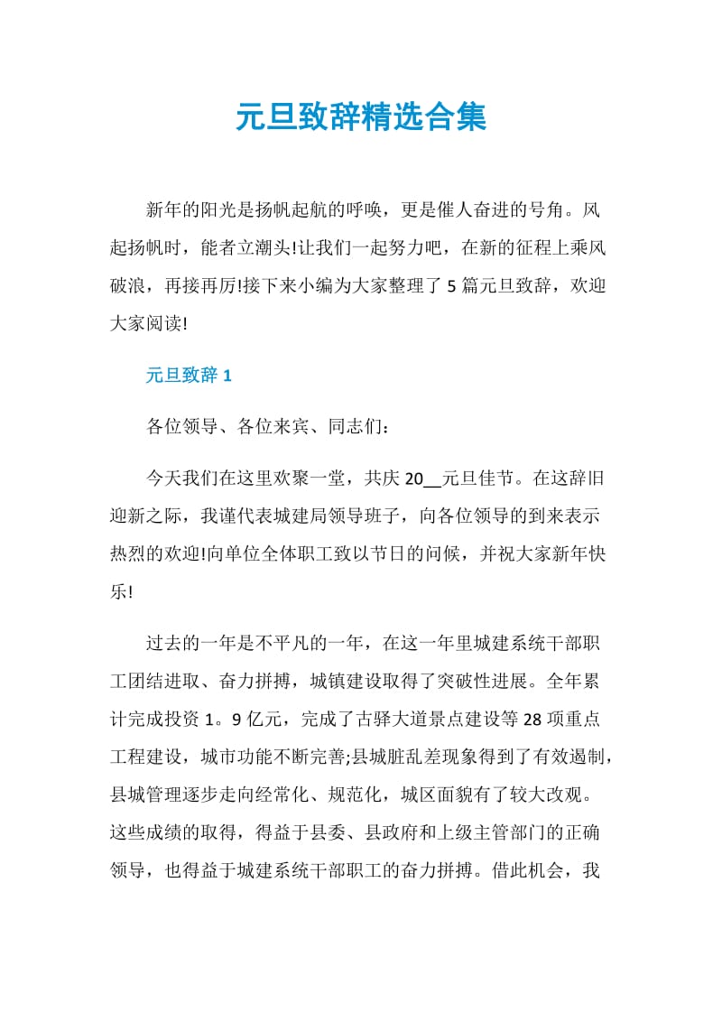 元旦致辞精选合集.doc_第1页