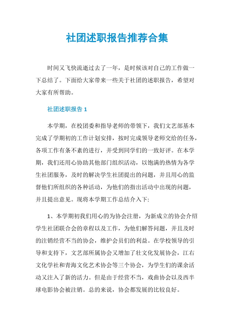 社团述职报告推荐合集.doc_第1页