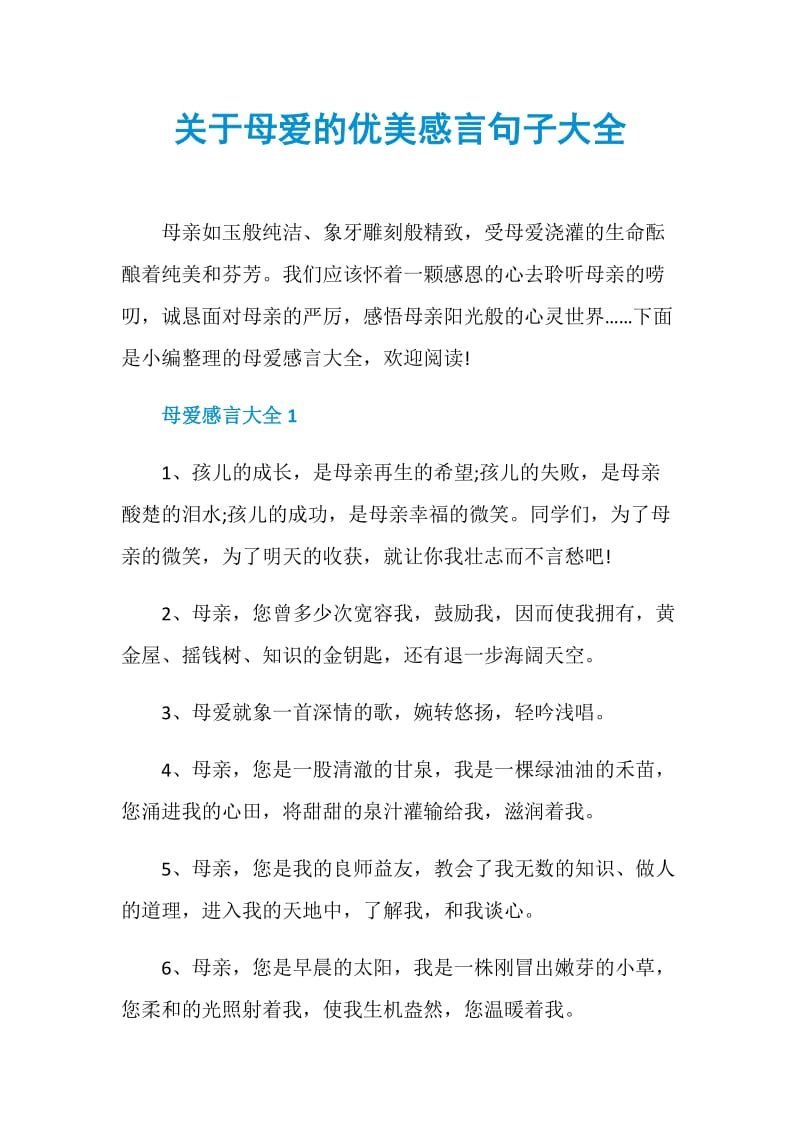 关于母爱的优美感言句子大全.doc_第1页