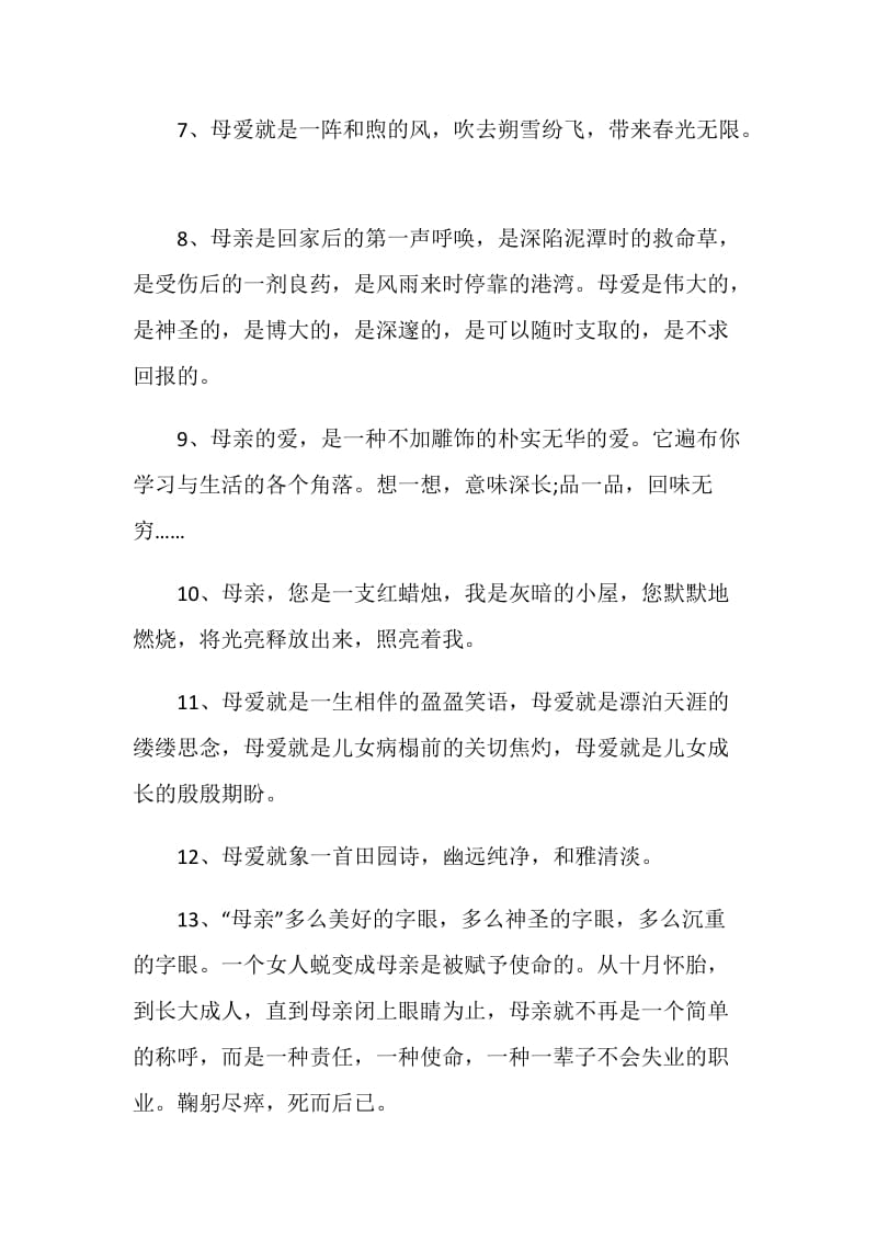 关于母爱的优美感言句子大全.doc_第2页