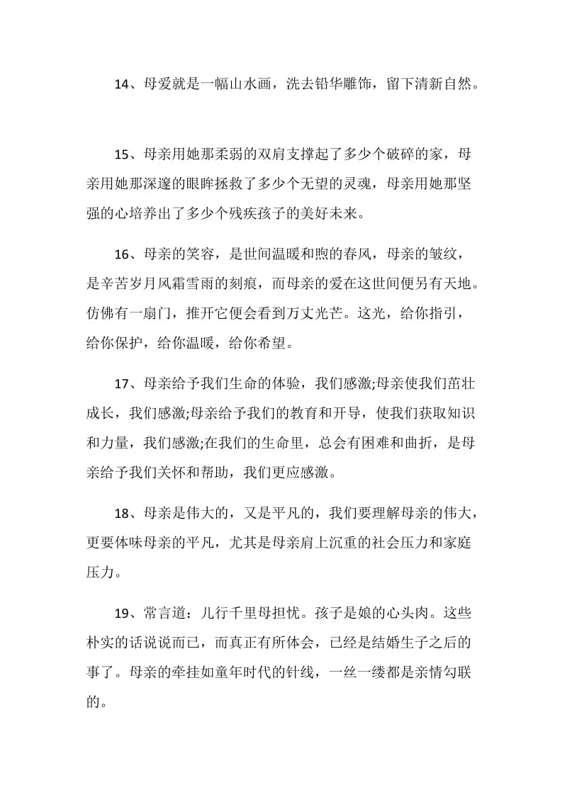 关于母爱的优美感言句子大全.doc_第3页