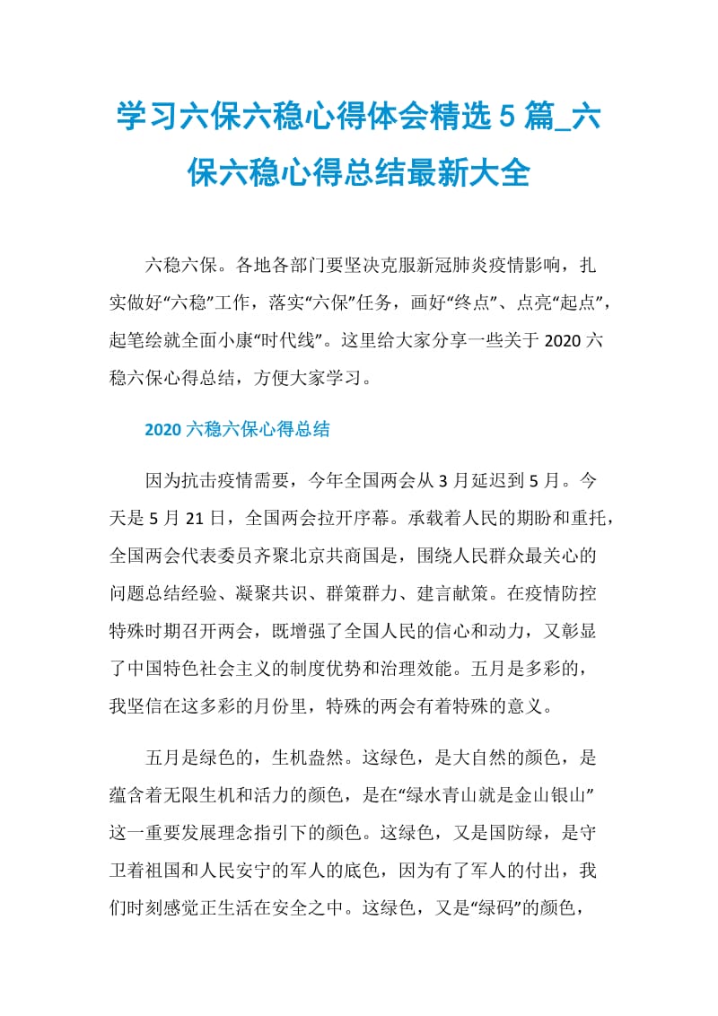 学习六保六稳心得体会精选5篇_六保六稳心得总结最新大全.doc_第1页