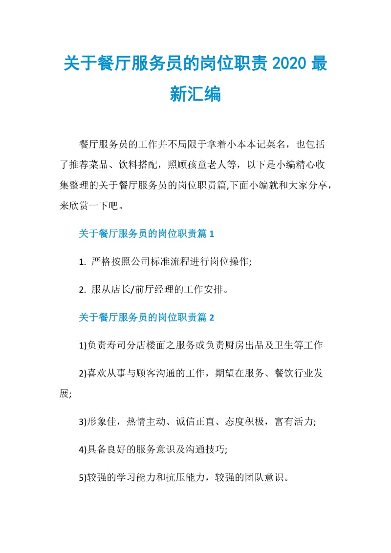 关于餐厅服务员的岗位职责2020最新汇编.doc_第1页