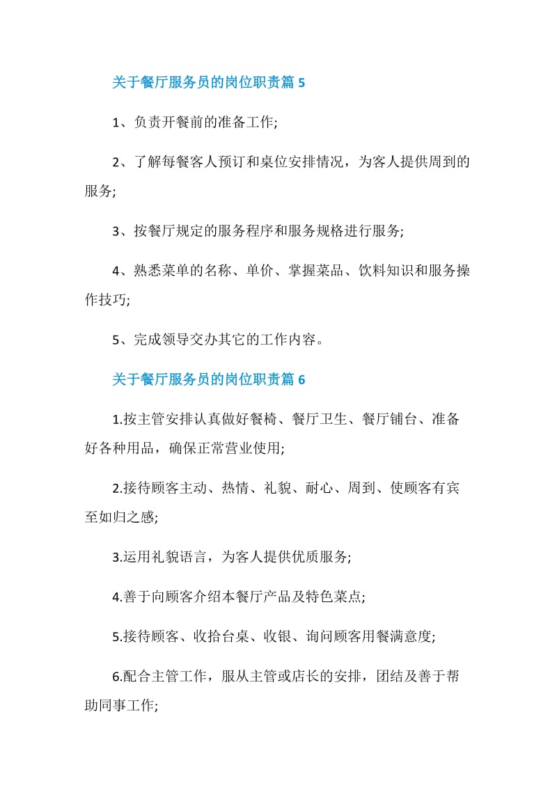 关于餐厅服务员的岗位职责2020最新汇编.doc_第3页