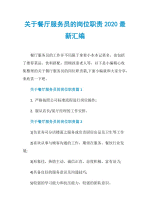 关于餐厅服务员的岗位职责2020最新汇编.doc