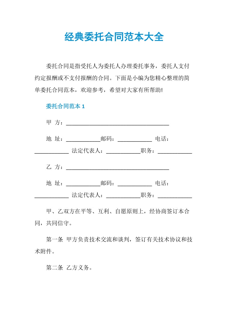 经典委托合同范本大全.doc_第1页