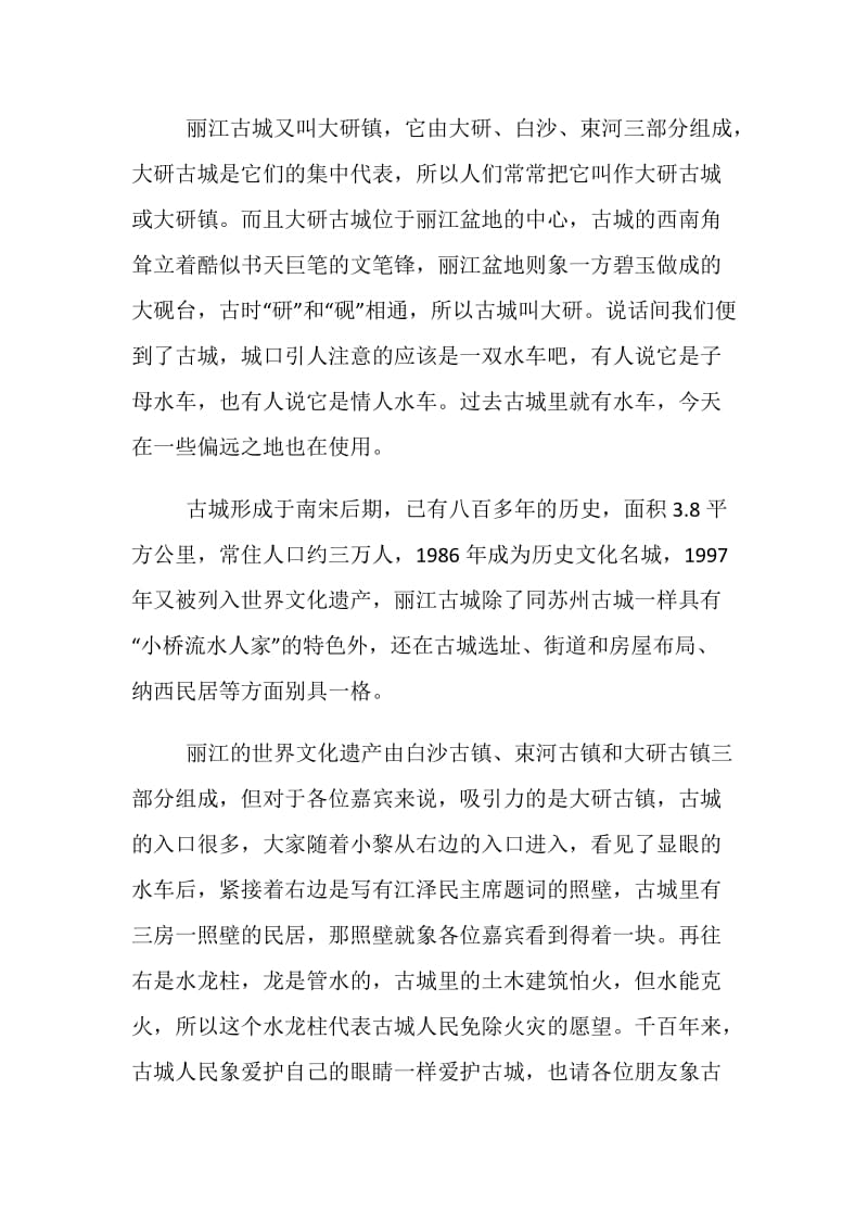 2019年精选的著名景区云南丽江古城导游词五篇.doc_第2页