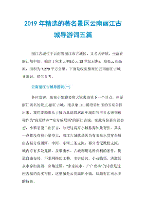 2019年精选的著名景区云南丽江古城导游词五篇.doc