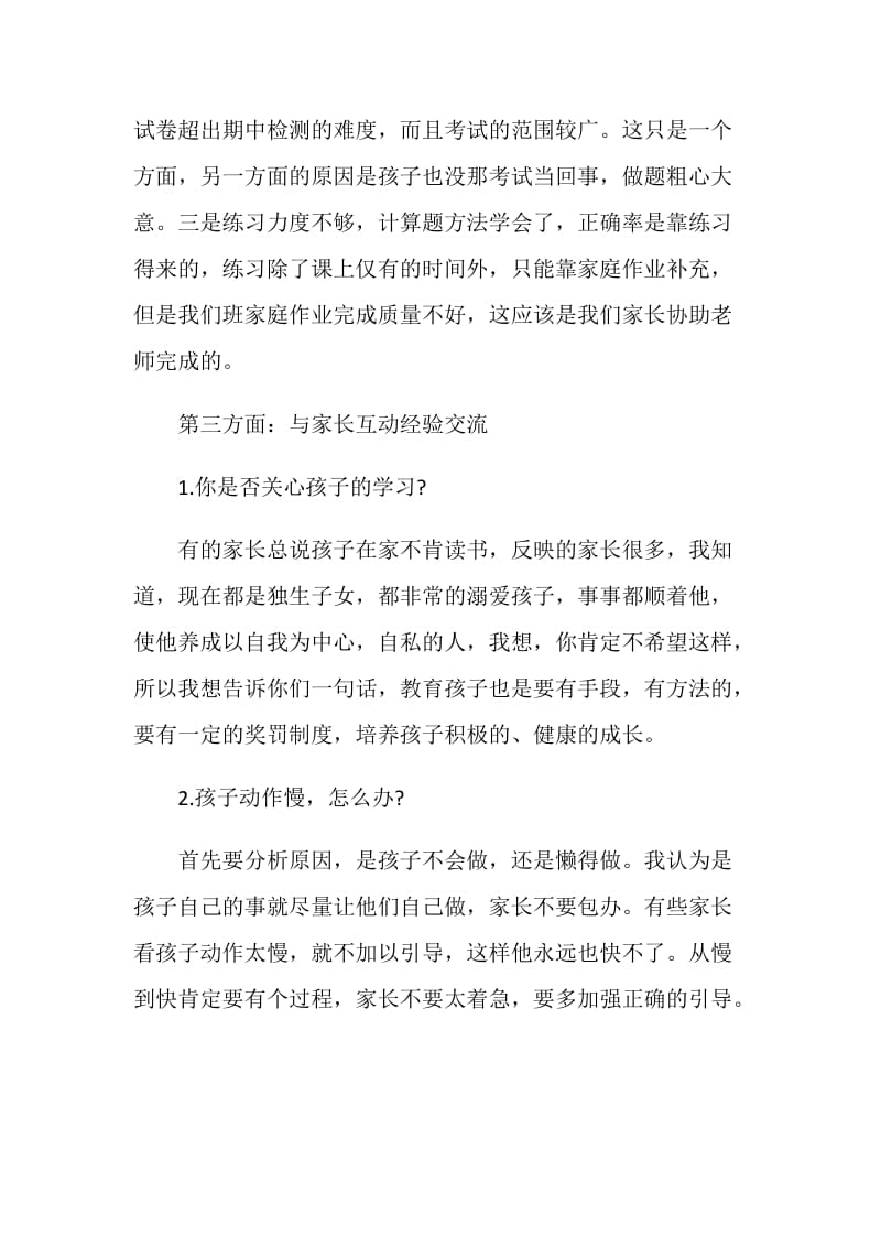 家长会班主任发言稿汇总范文.doc_第3页