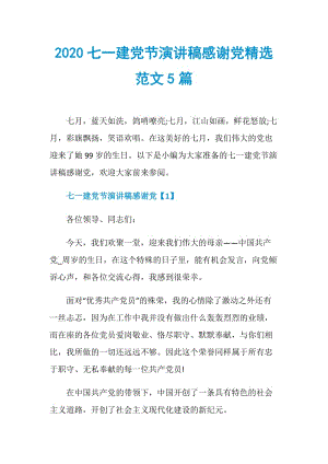 2020七一建党节演讲稿感谢党精选范文5篇.doc