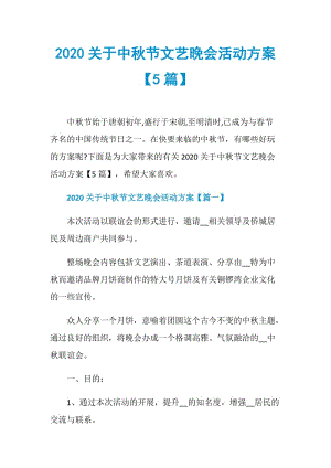 2020关于中秋节文艺晚会活动方案【5篇】.doc