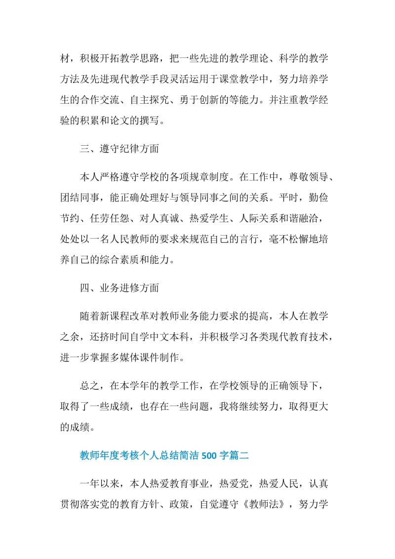 2020教师年度考核个人总结简洁500字.doc_第2页