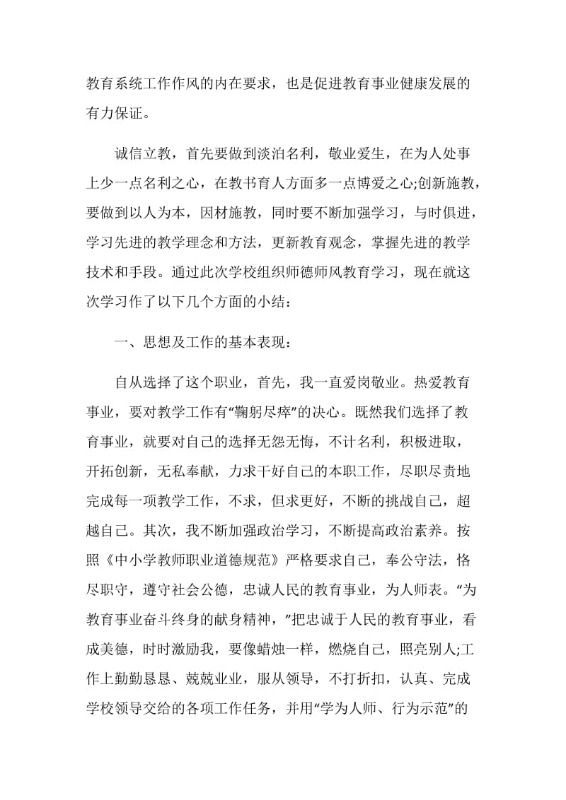 2020教师师德师风个人工作总结范本5篇.doc_第2页