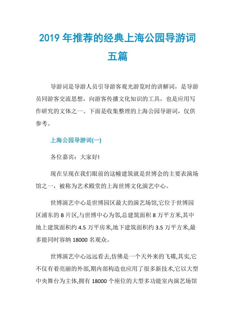 2019年推荐的经典上海公园导游词五篇.doc_第1页
