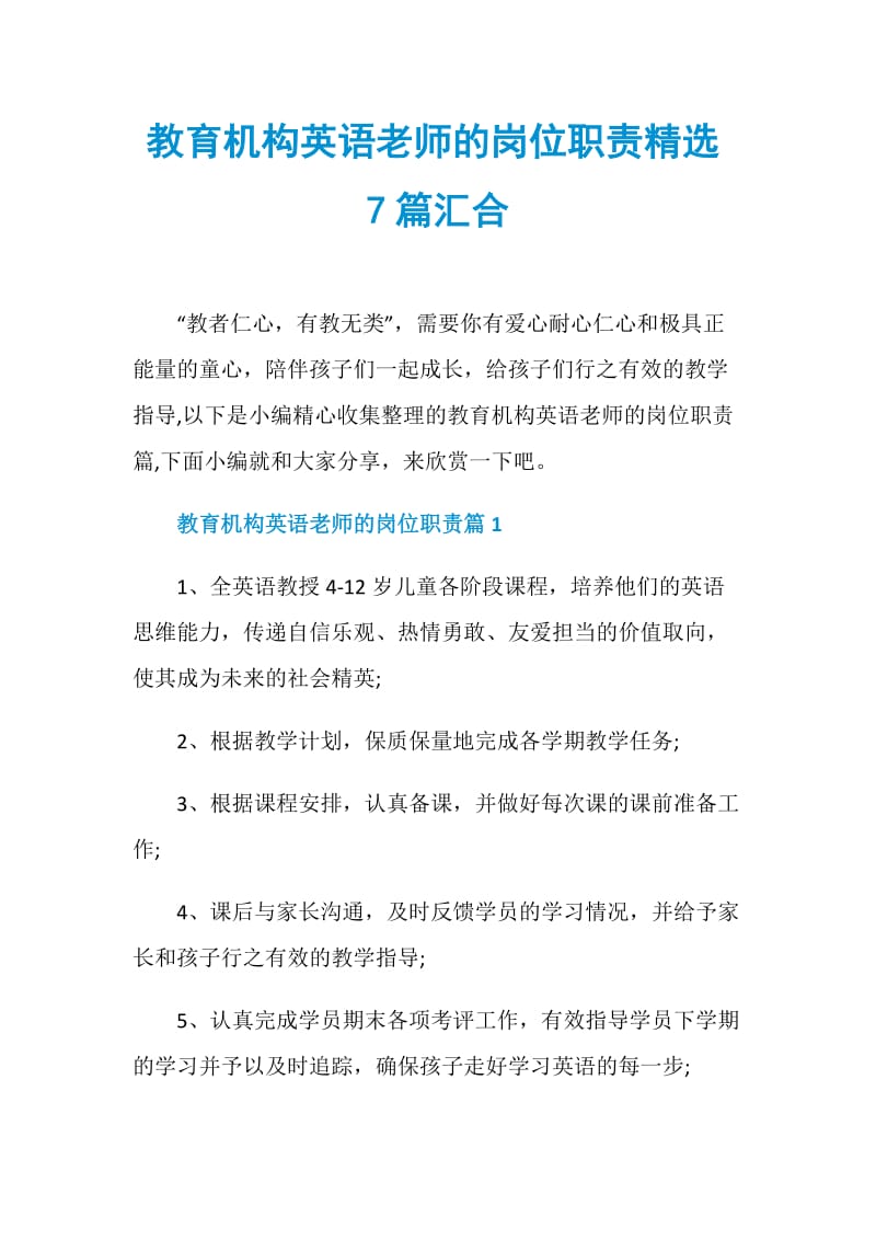 教育机构英语老师的岗位职责精选7篇汇合.doc_第1页