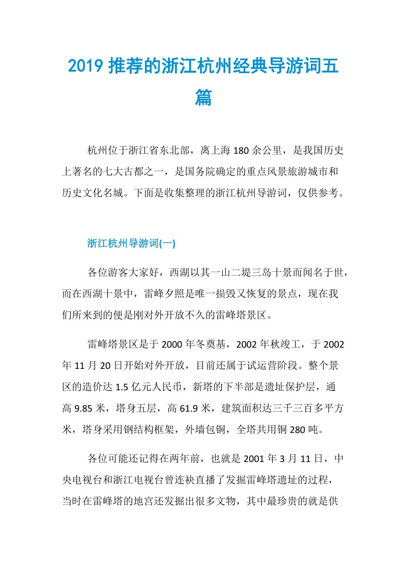 2019推荐的浙江杭州经典导游词五篇.doc_第1页