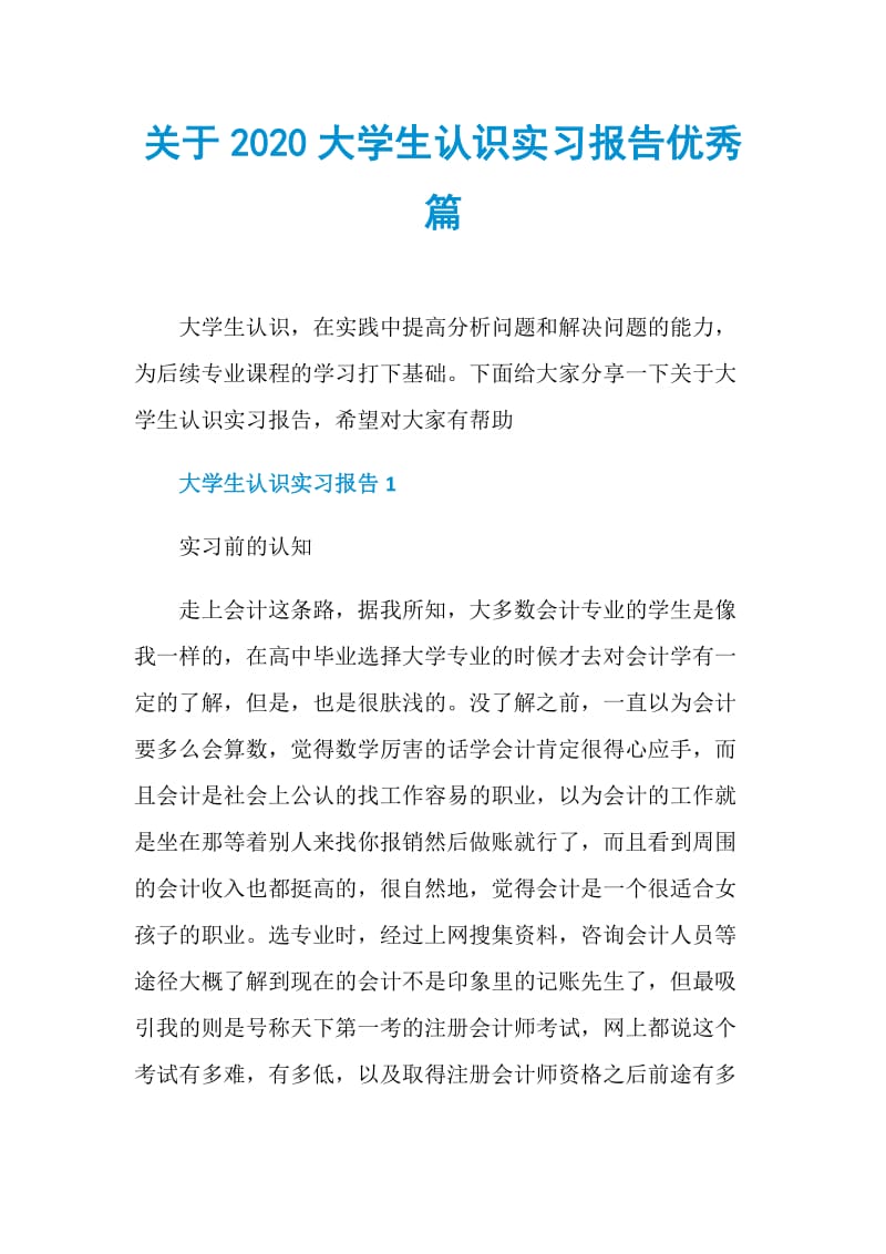 关于2020大学生认识实习报告优秀篇.doc_第1页