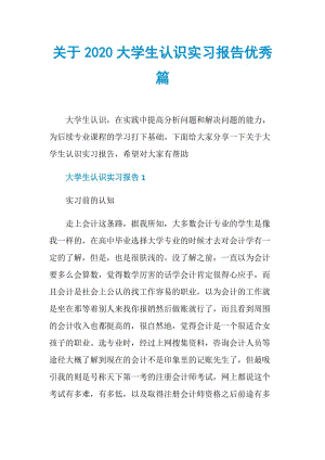 关于2020大学生认识实习报告优秀篇.doc