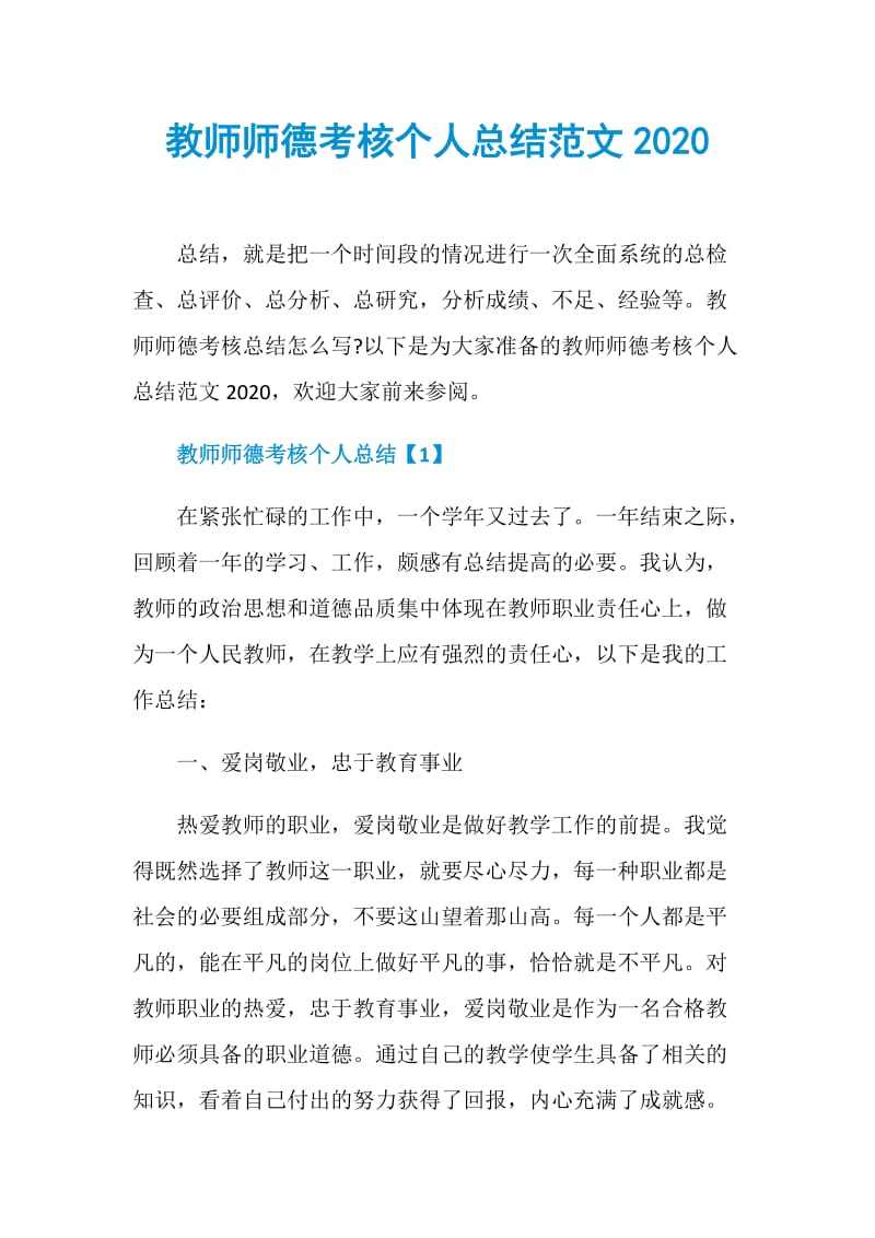 教师师德考核个人总结范文2020.doc_第1页