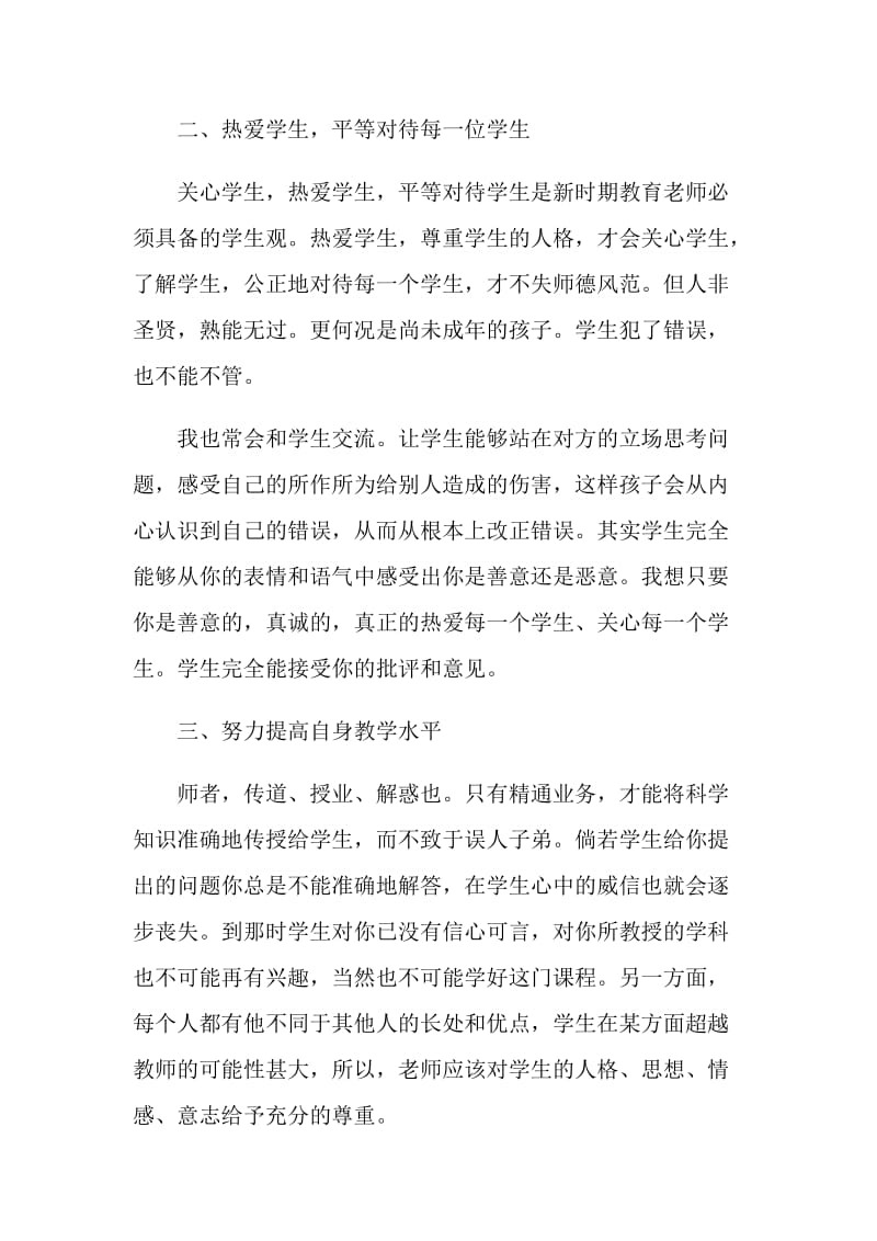 教师师德考核个人总结范文2020.doc_第2页