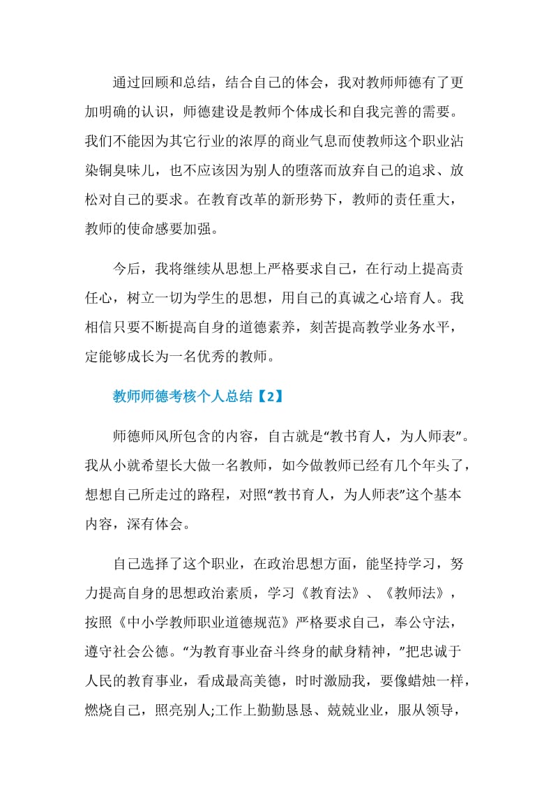 教师师德考核个人总结范文2020.doc_第3页